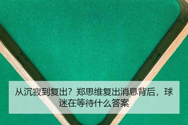 cong-chen-ji-dao-fu-chu-zheng-si-wei-fu-chu-xiao-xi-bei-hou-qiu-mi-zai-deng-dai-shen-me-da-an-2-552.jpg