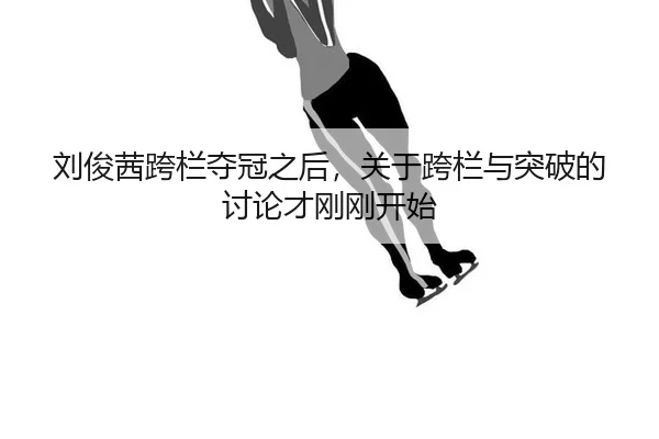 liu-jun-qian-kua-lan-duo-guan-zhi-hou-guan-yu-kua-lan-yu-tu-po-de-tao-lun-cai-gang-gang-kai-shi-2-475.jpg