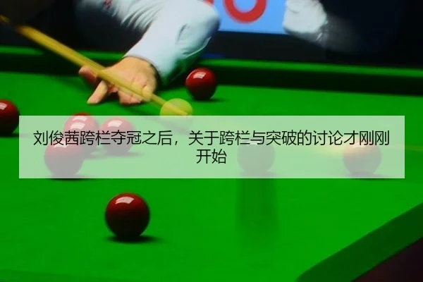 刘俊茜跨栏夺冠之后，关于跨栏与突破的讨论才刚刚开始